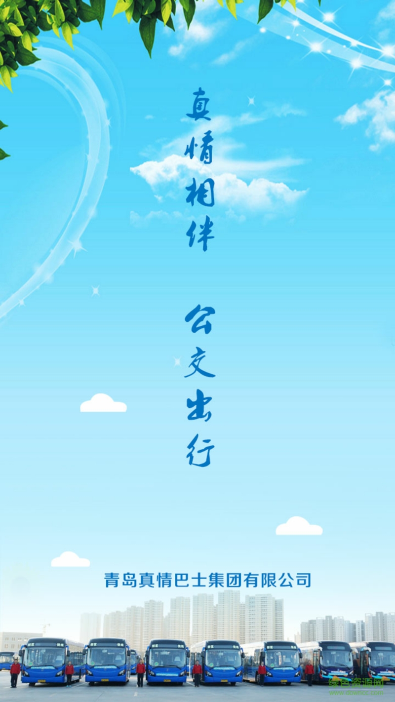 真情巴士e行ios版 v2.2.3 官方蘋果版 3