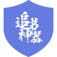 xposed追書神器去廣告插件