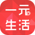 一元生活手機(jī)版