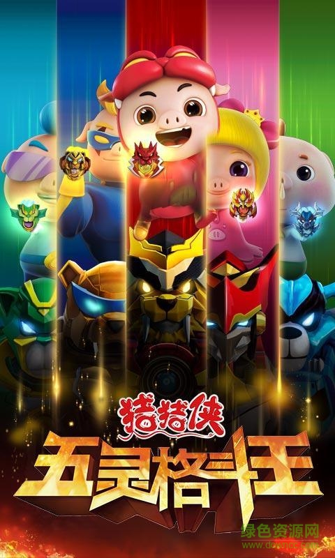 豬豬俠五靈格斗王手游 v1.2.6 安卓版 1