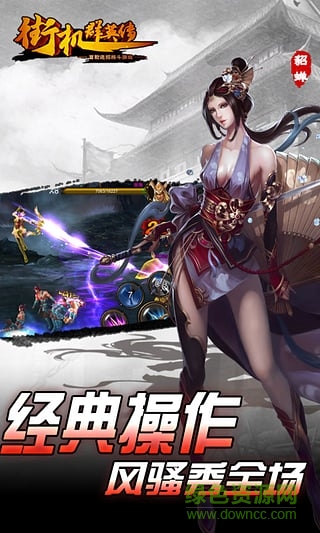 街機群英傳離線版 v1.17.62.231 安卓版 0