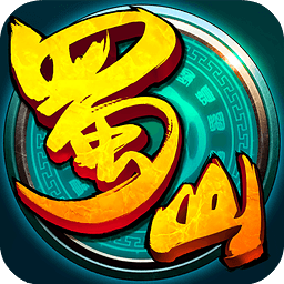 九游版全民蜀山ol手游