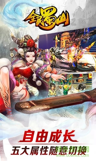 全民蜀山ol v1.0 官方安卓版 0