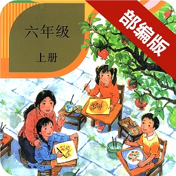 小學(xué)語文六年級(jí)上冊(cè)軟件