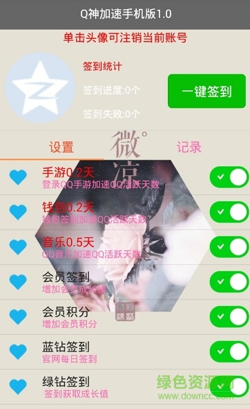 q神加速(qq一鍵簽到) v1.1 安卓最新版 0