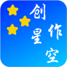 創(chuàng)作星空客戶端
