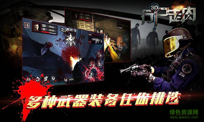 行尸走肉3d手游