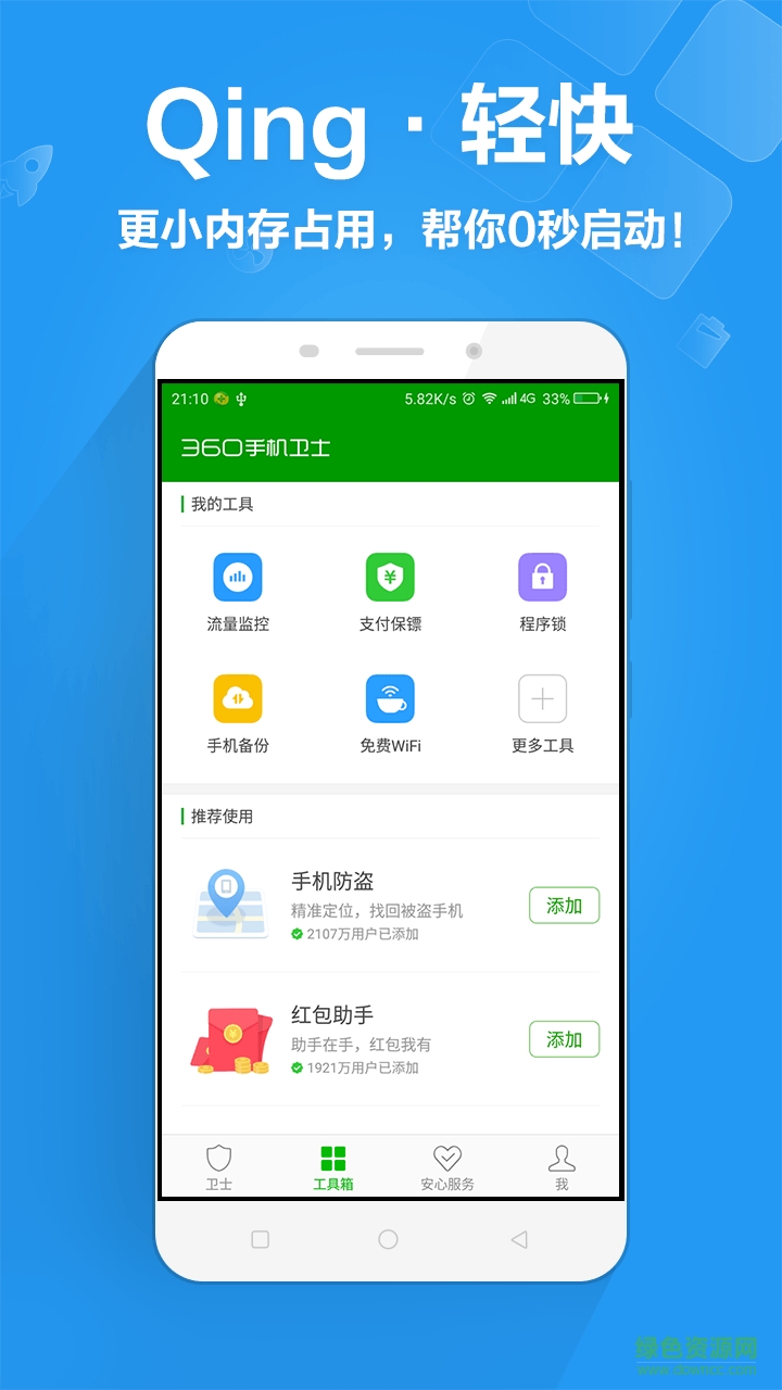 360衛(wèi)士紅包版手機(jī)客戶端 v8.9.6 安卓最新版 1