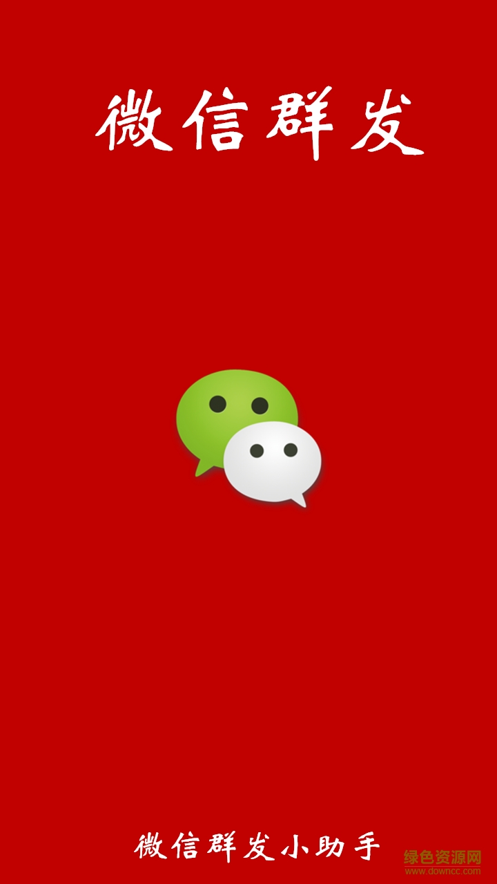 手機(jī)微信群發(fā)營銷軟件 v6.1 安卓版 0