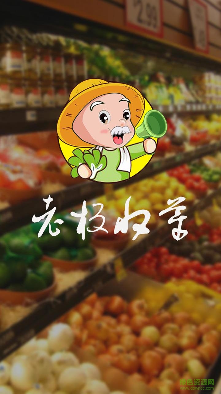 老板收菜(餐飲食材配送) v1.2.0.6 安卓版 0