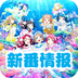 新番情報