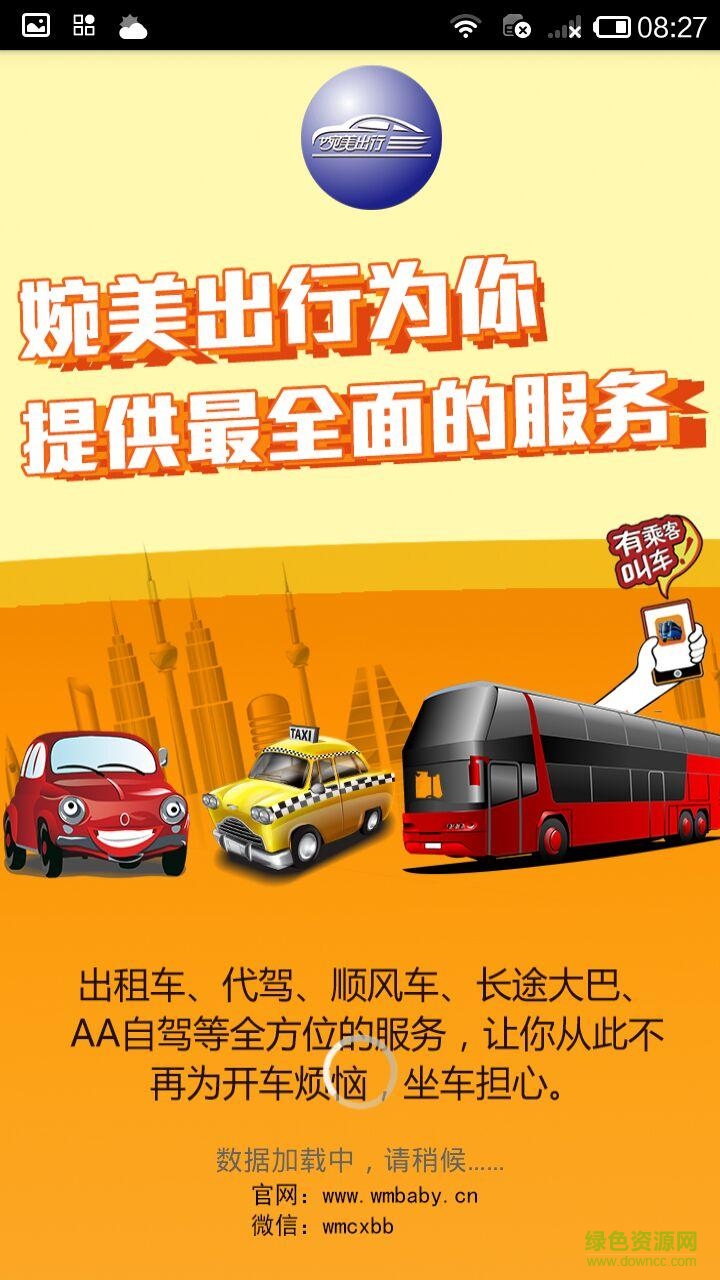 婉美出行約車(chē)服務(wù) v19.5 安卓版 0