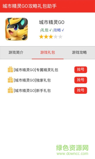 城市精靈go禮包盒子 v1.1 安卓版 0
