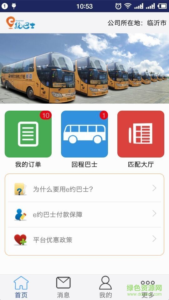 e約巴士軟件(巴士租車) v1.0.0 安卓版 1