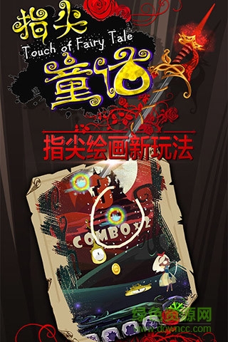 指尖童話游戲 指尖童話