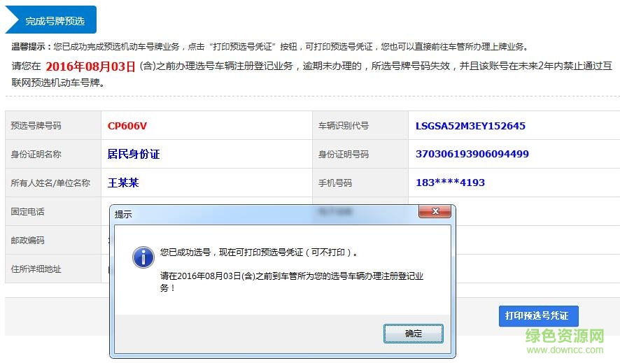 山東省車管所搶號牌軟件
