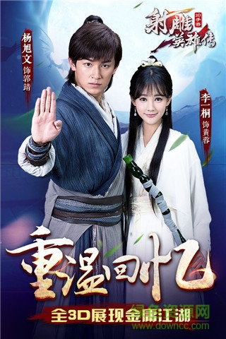 射雕英雄傳3d手游官方 v3.0.1 安卓版 0