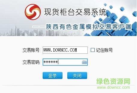 陜西有色金屬模擬交易系統(tǒng)(198會員) v1.0 官方版 0
