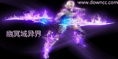 幽冥域異界測試版-魔獸幽冥域異界攻略-幽冥域異界隱藏