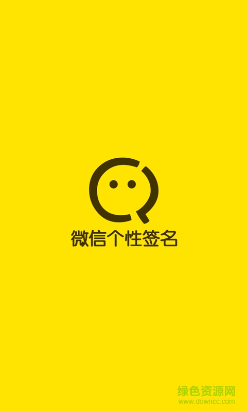 微信個(gè)性簽名app v1.0 安卓版 0