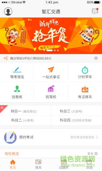 智匯交通app v1.1 安卓版 0