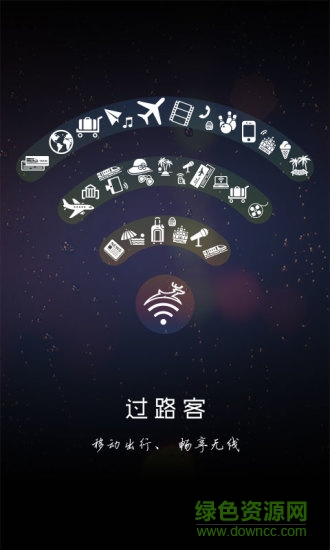 過路客app(免費(fèi)wifi) v2.3 官網(wǎng)安卓版 1