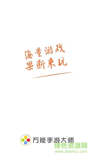 萬能手游大師手機(jī)版 v1.0.1 安卓最新版 0