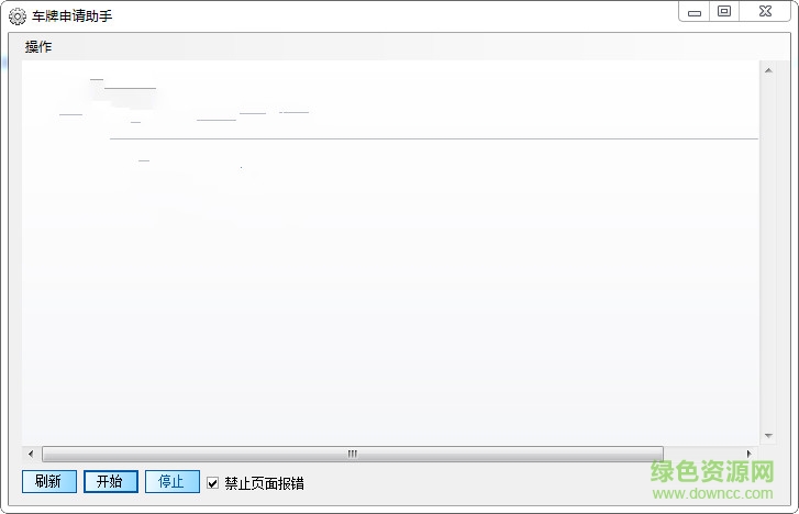 風(fēng)越車牌申請搶號助手 v4.6 官方版 0