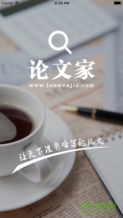 論文家 v1.0 安卓版 0