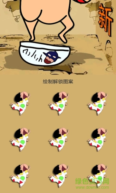 蠟筆小新脫褲子主題鎖屏 v3.5 安卓版 2