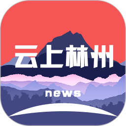 云上林州客戶端