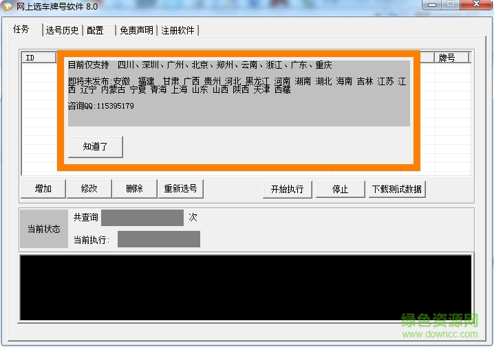 廣州市車牌搖號(hào)申請(qǐng)軟件 v8.0 綠色版 0