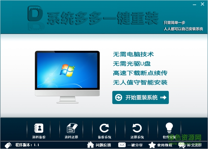 多多一鍵重裝系統(tǒng) v1.1 綠色版 0
