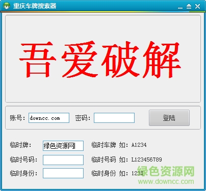 重慶車牌搜索器 v2.4 特別 0
