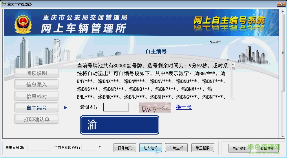 重慶車牌搜索器