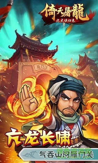 倚天屠龍記大俠歸來手游 v1.0 安卓版 2