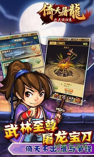 倚天屠龍記大俠歸來手游 v1.0 安卓版 3