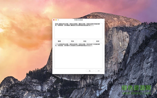 簡繁體轉(zhuǎn)換器mac版 v10.2 蘋果電腦版 0