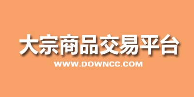 大宗商品交易平臺(tái)