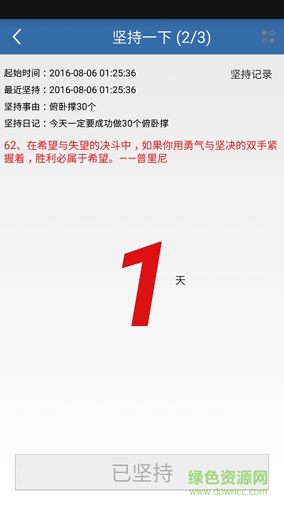 堅(jiān)持一下手機(jī)版 v1.0 安卓版 4