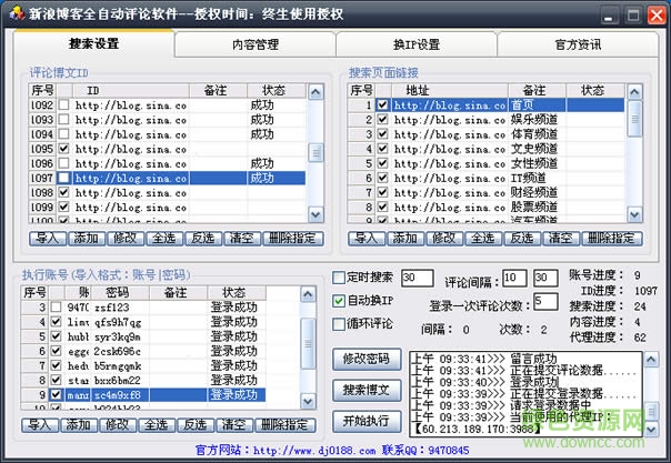 名風(fēng)新浪博客全自動(dòng)頂貼評(píng)論軟件 v16.1.0 終生免費(fèi)版 0