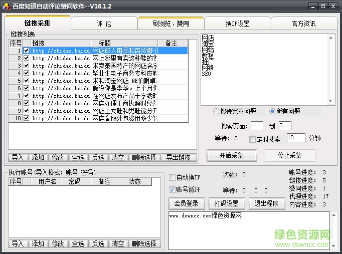名風(fēng)百度知道自動評論贊同推廣軟件 v16.1.2 綠色版 0