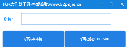 球球大作戰(zhàn)刷愛心鏈接 v2.0 綠色版 0