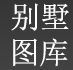 別墅圖庫(kù)tuzi8附件下載器