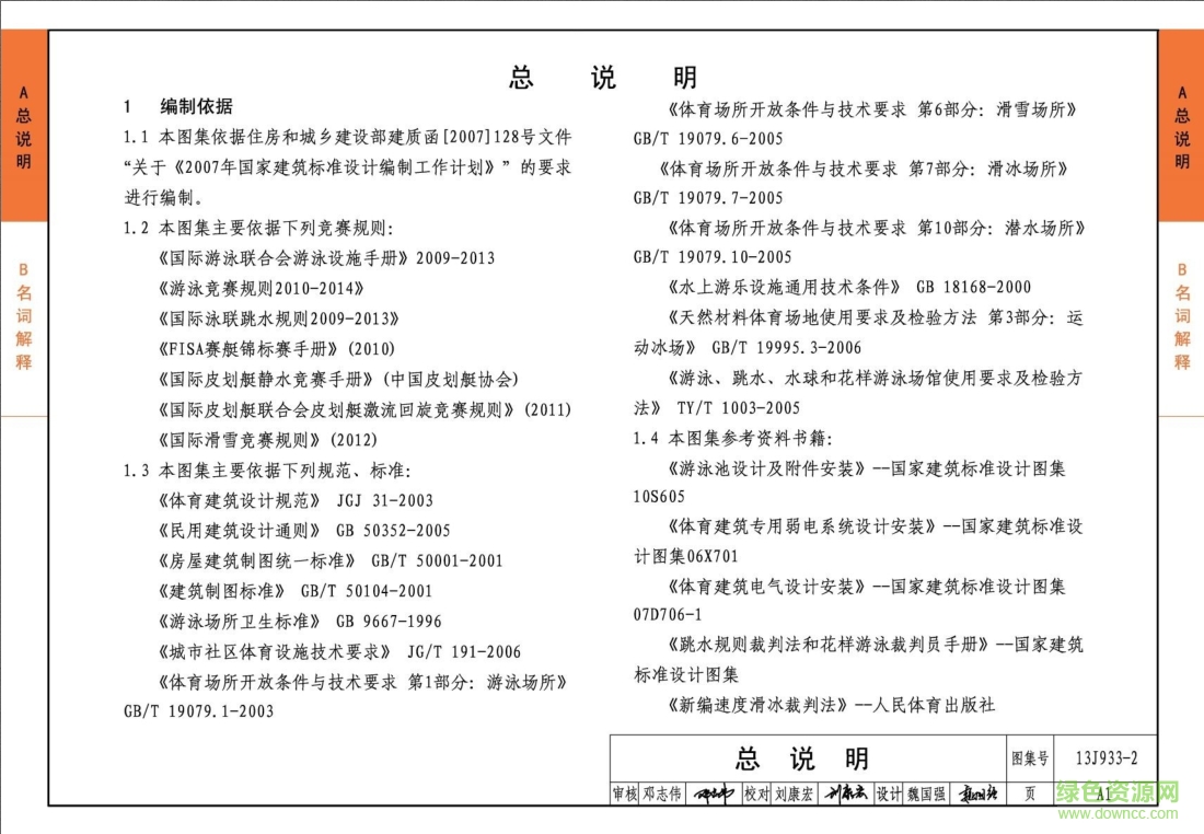 13J933-2體育場(chǎng)地與設(shè)施圖集(二) pdf高清電子版 0