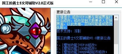國王的勇士5文哥輔助 v2.0 免費版 0