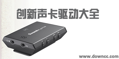 創(chuàng)新聲卡驅(qū)動(dòng)下載-創(chuàng)新5.1聲卡驅(qū)動(dòng)-創(chuàng)新7.1聲卡kx驅(qū)動(dòng)