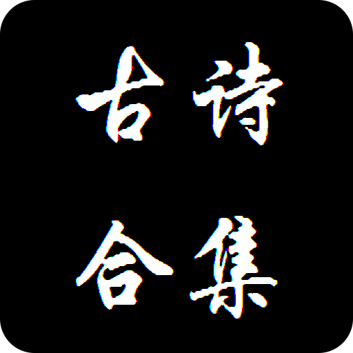經(jīng)典古詩合集手機版