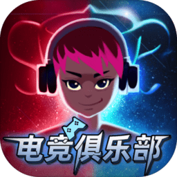 電競俱樂部游戲