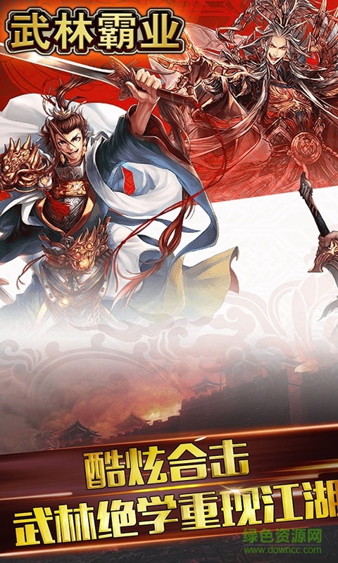 霸業(yè)武林手游福利版 v1.0.1 安卓版 0